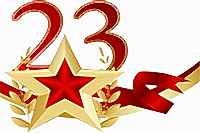 С Днём защитника Отечества